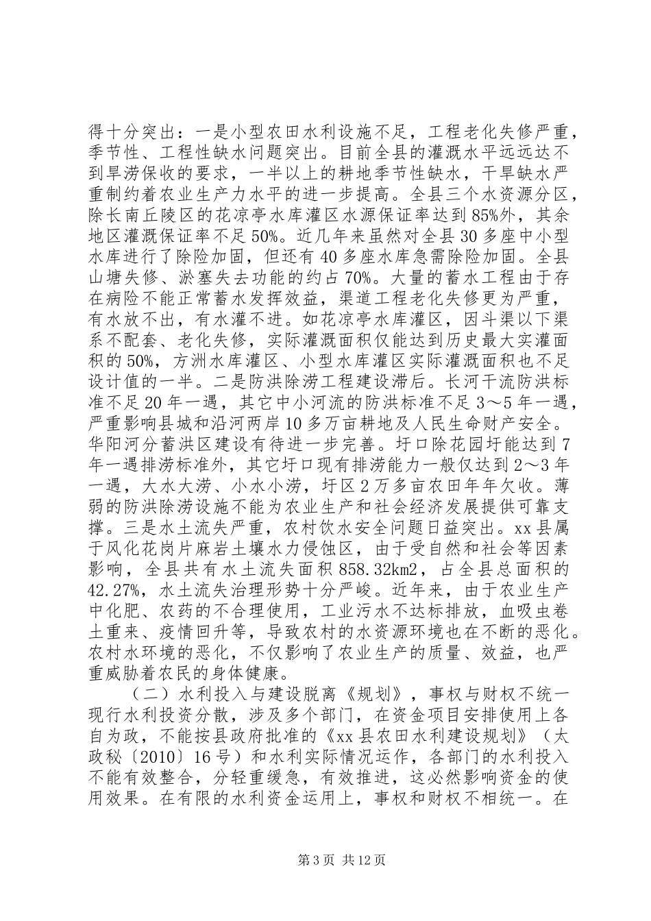 关于县农田水利建设工作情况的报告_第3页