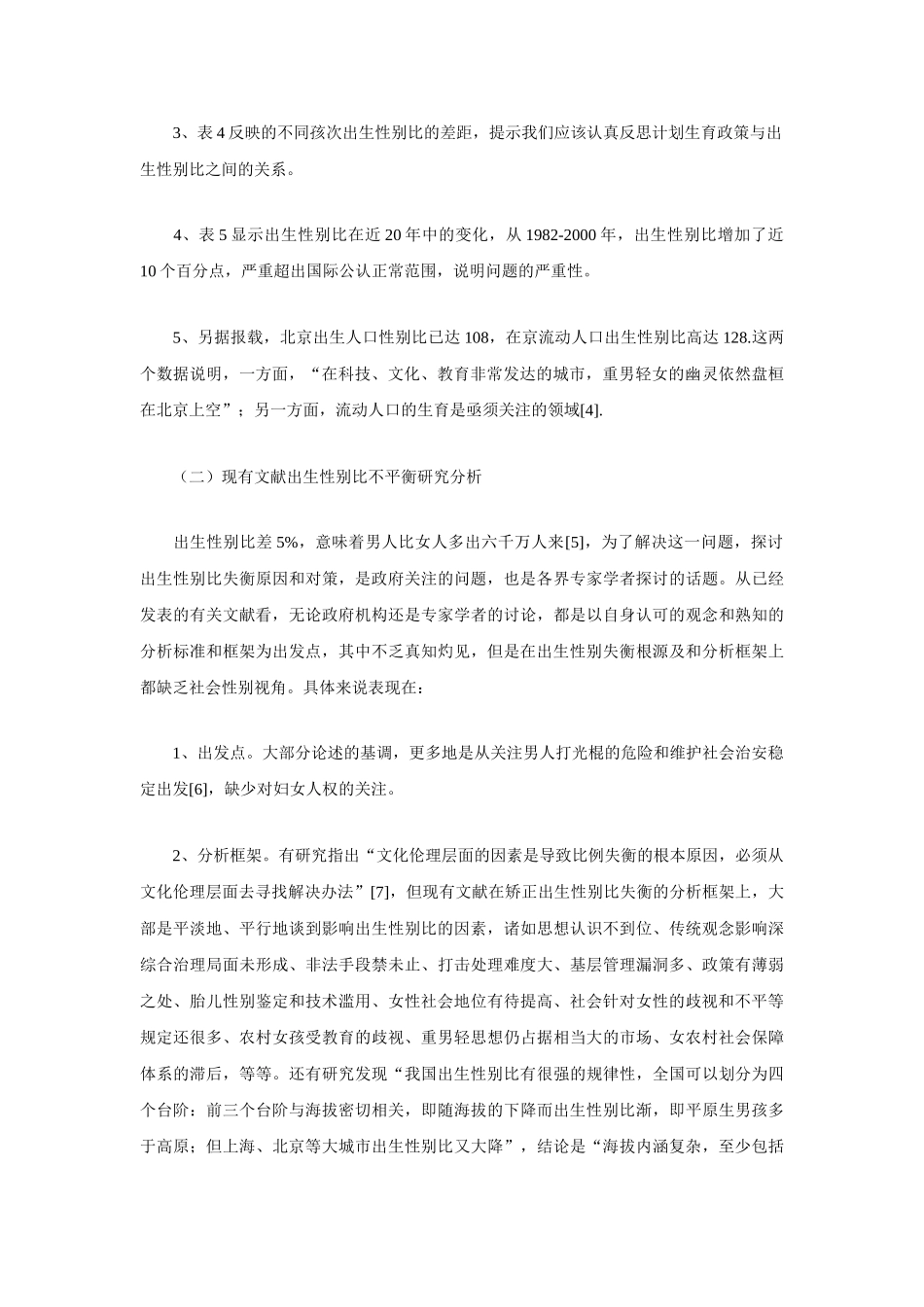 治理出生性别比失调的分析框架和方法[1]_第2页