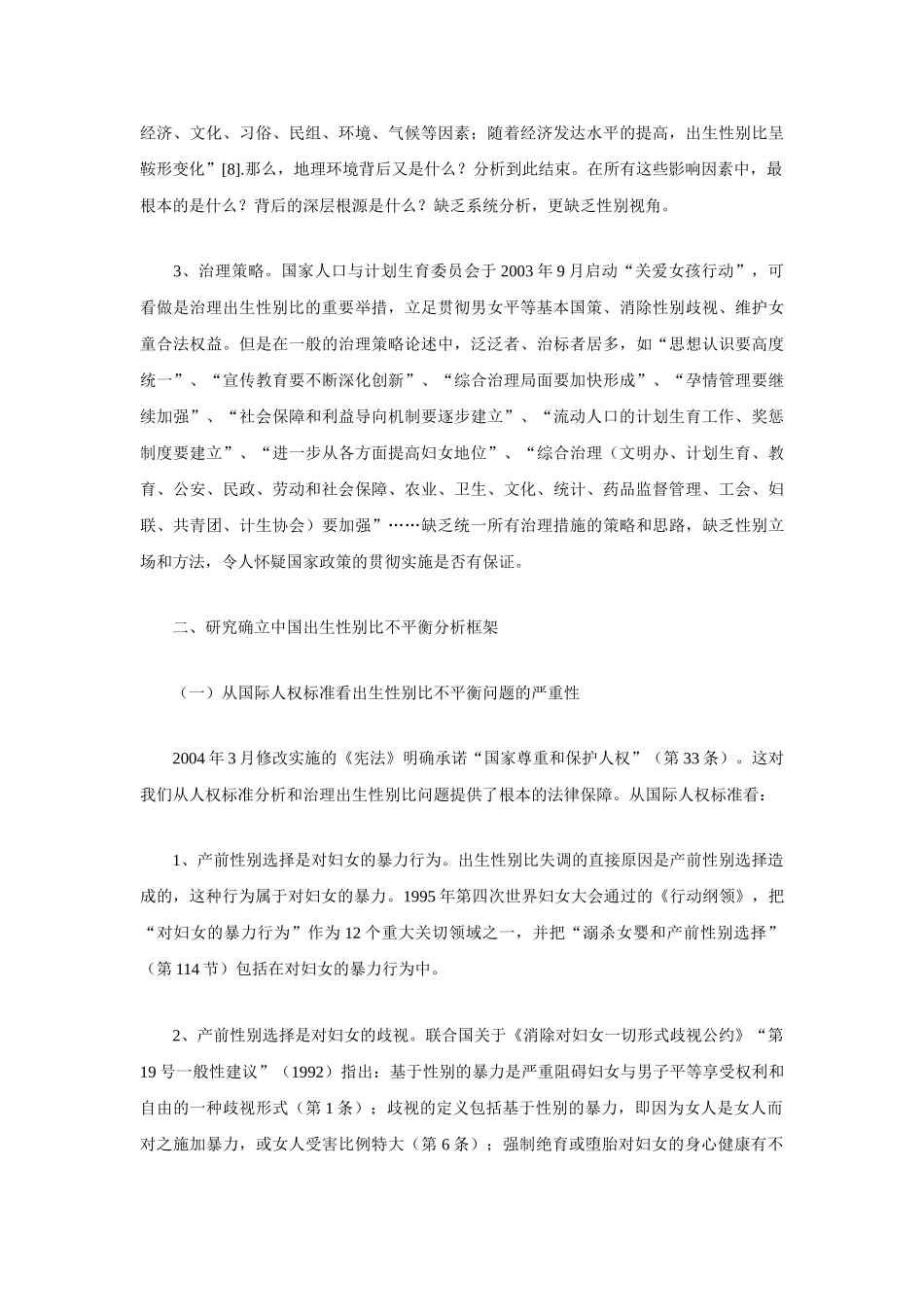 治理出生性别比失调的分析框架和方法[1]_第3页