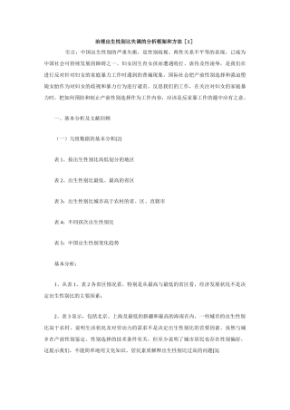 治理出生性别比失调的分析框架和方法[1]