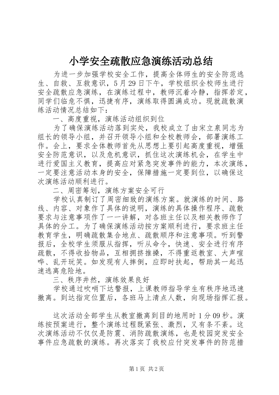 小学安全疏散应急演练活动总结_第1页