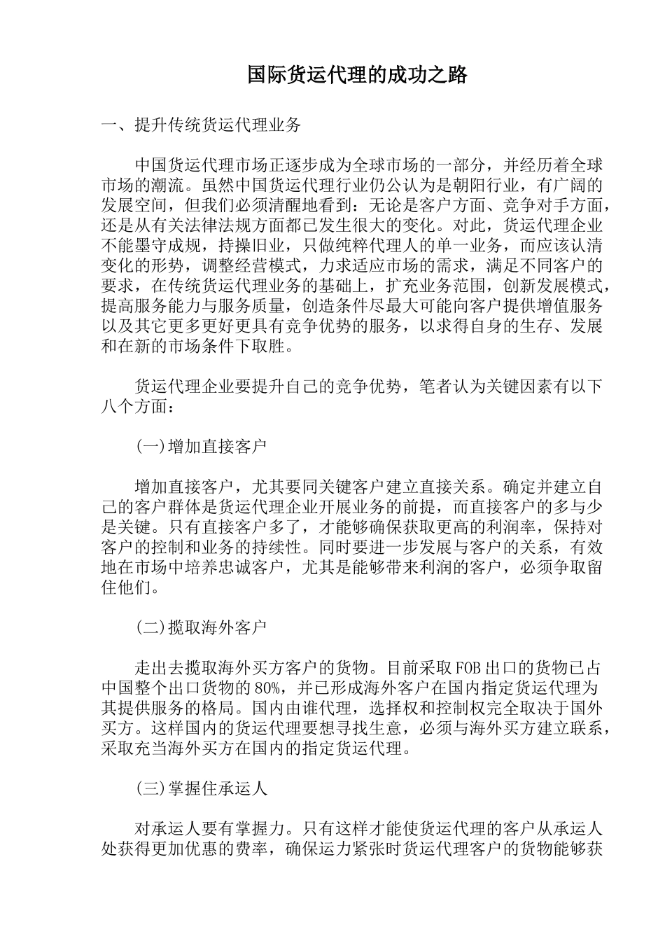 国际货运代理的成功之路_第1页