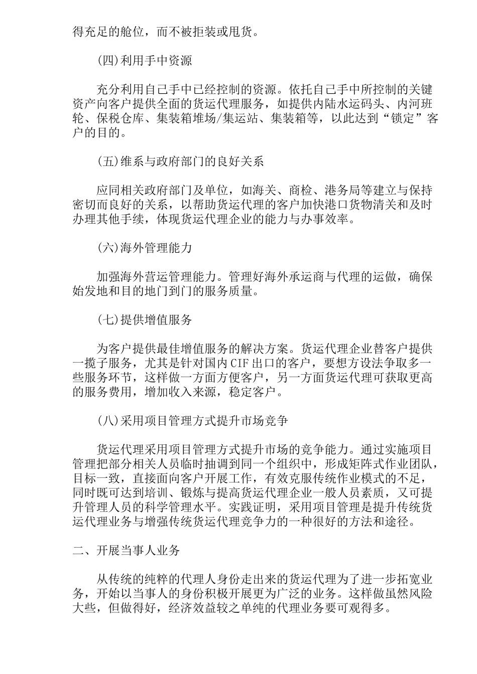 国际货运代理的成功之路_第2页