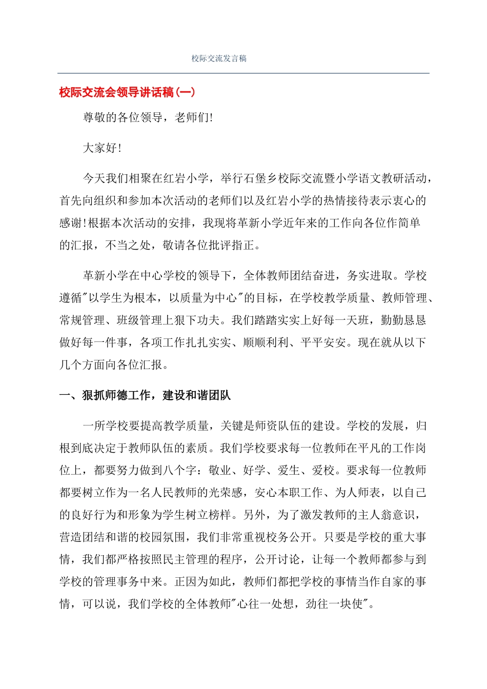 校际交流发言稿_第1页