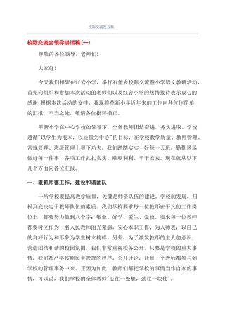校际交流发言稿