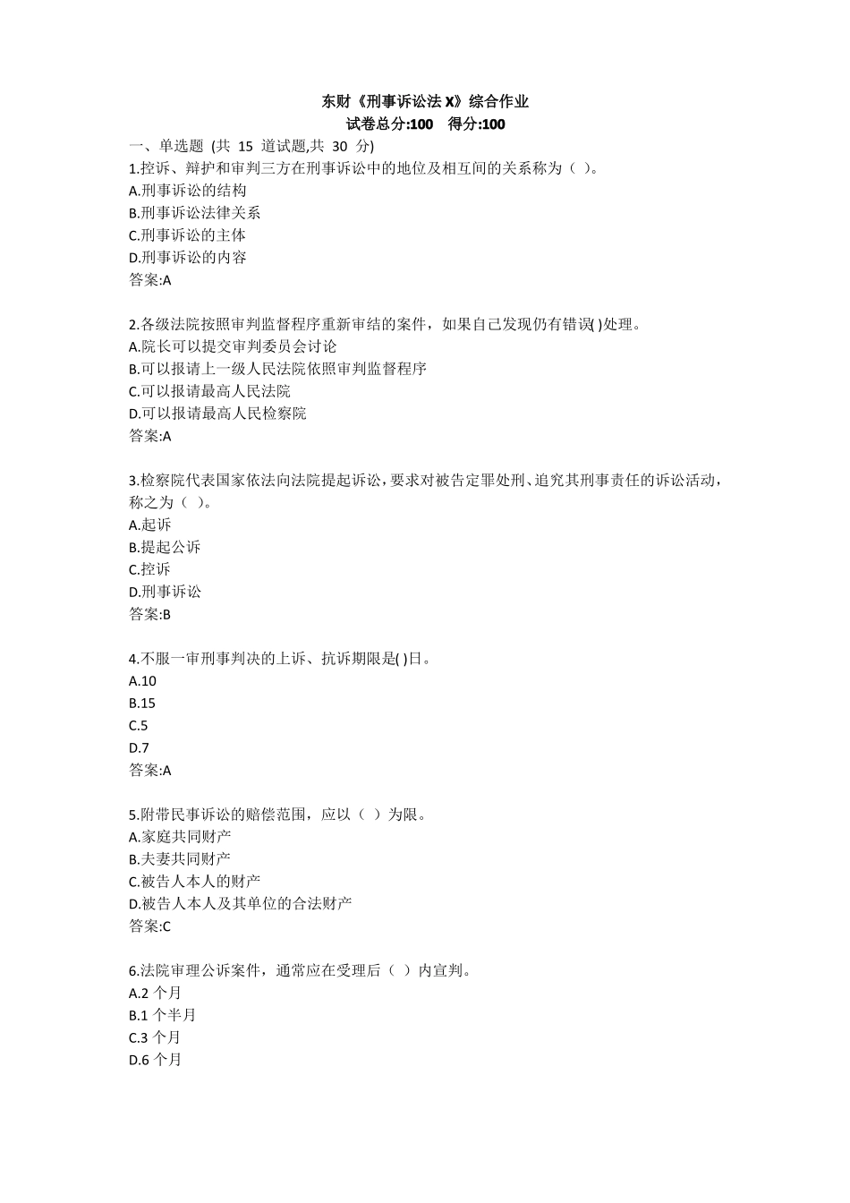 东财刑事诉讼法X综合作业_第1页