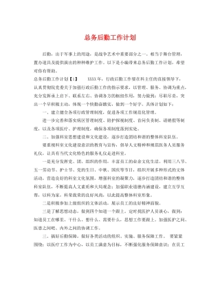 总务后勤工作计划 