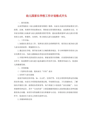 幼儿园家长学校工作计划格式开头 