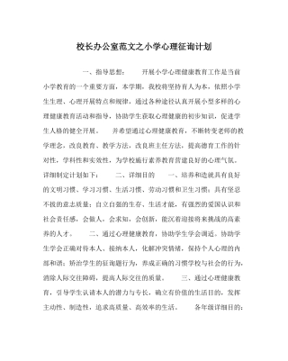 校长办公室范文小学心理咨询计划
