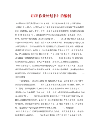 《管理体系》之《HSE作业计划书》的编制