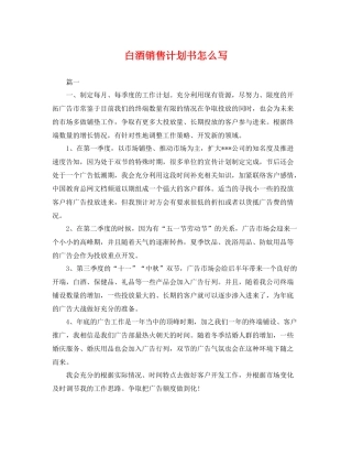 白酒销售计划书怎么写 