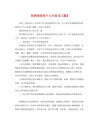 托班保育员个人计划【三篇】 