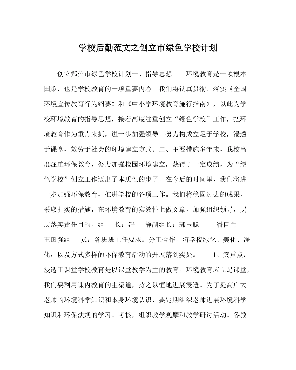 学校后勤范文创建市绿色学校计划_第1页