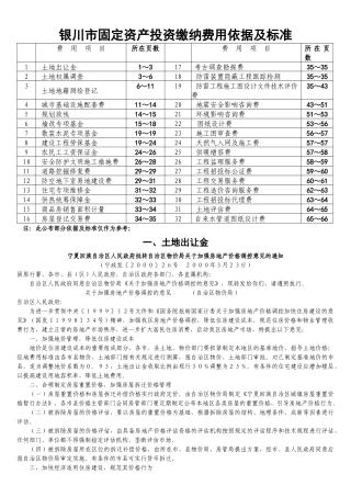 银川市固定资产投资缴纳费用依据及标准