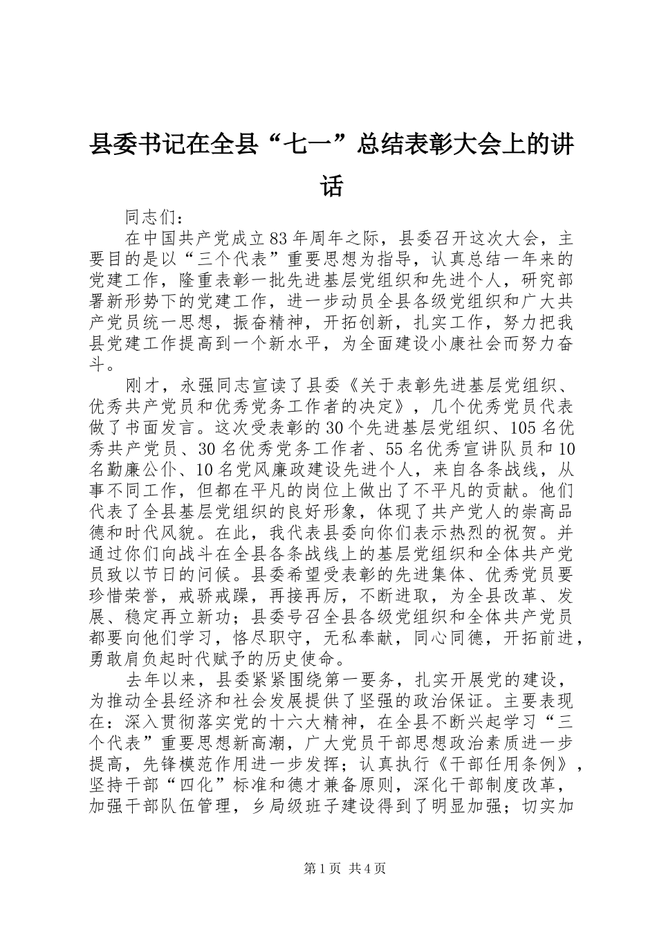 县委书记在全县“七一”总结表彰大会上的讲话_第1页