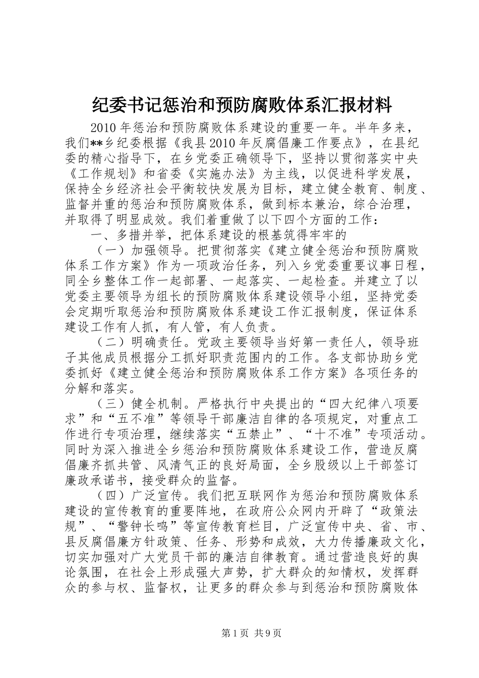 纪委书记惩治和预防腐败体系汇报材料_第1页