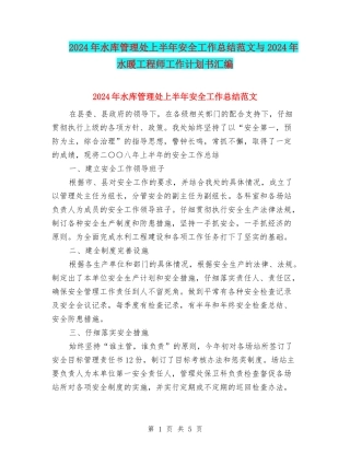 2024年水库管理处上半年安全工作总结范文与2024年水暖工程师工作计划书汇编