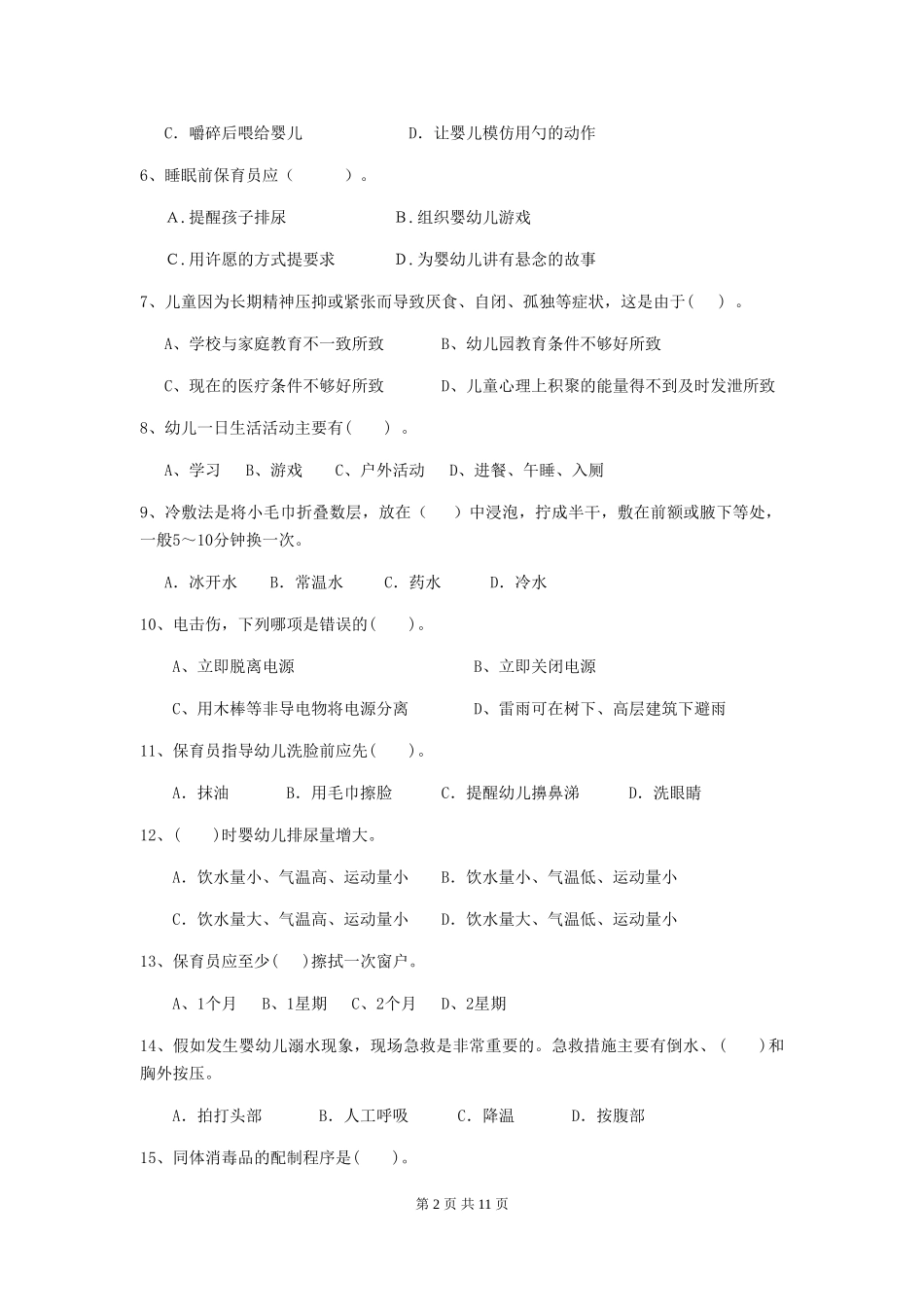 2024-2024年度幼儿园保育员三级专业能力考试试卷及答案_第2页