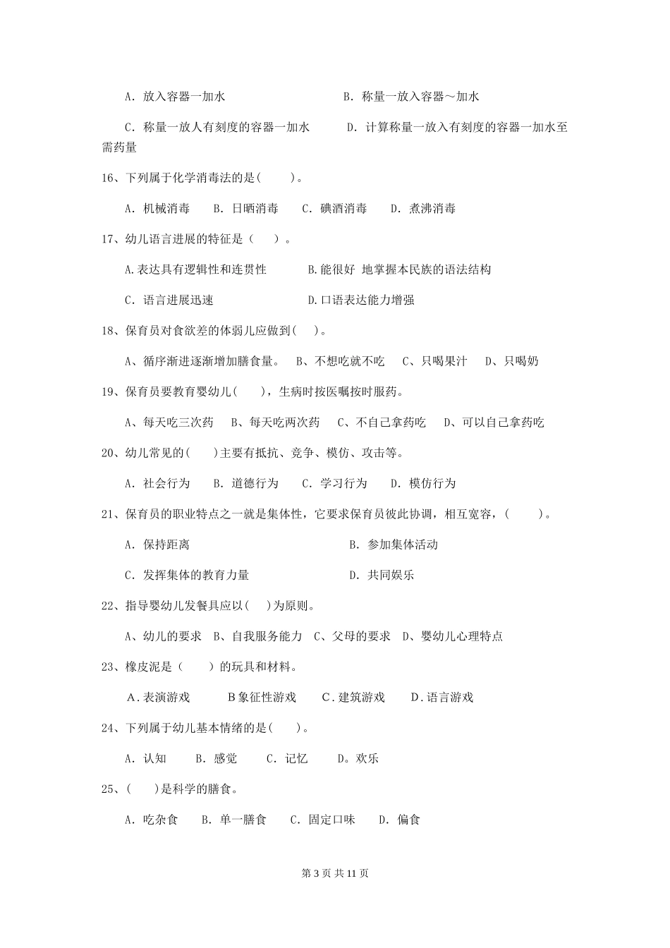 2024-2024年度幼儿园保育员三级专业能力考试试卷及答案_第3页