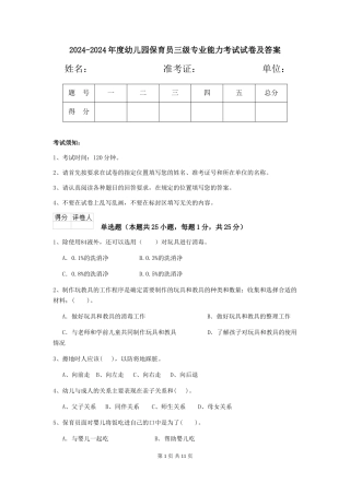 2024-2024年度幼儿园保育员三级专业能力考试试卷及答案