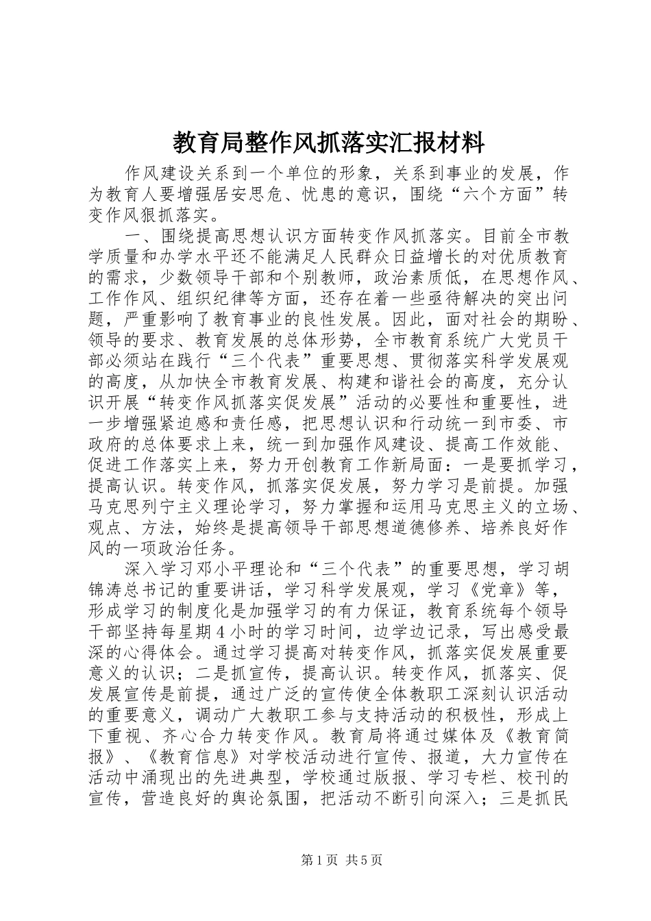 教育局整作风抓落实汇报材料_第1页