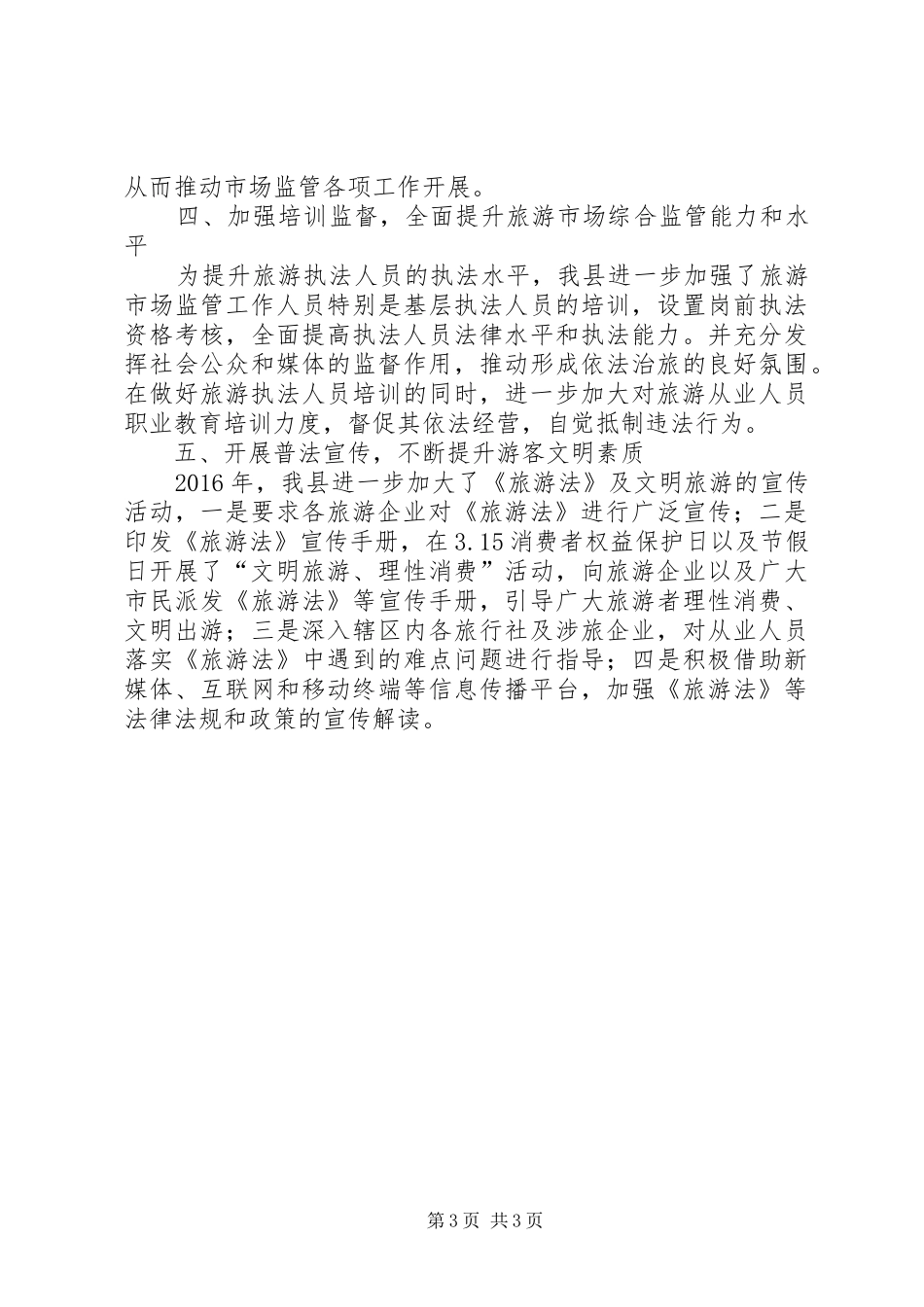 旅游市场秩序综合监管工作汇报_第3页