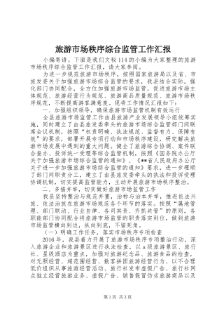 旅游市场秩序综合监管工作汇报