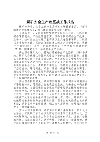 煤矿安全生产攻坚战工作报告