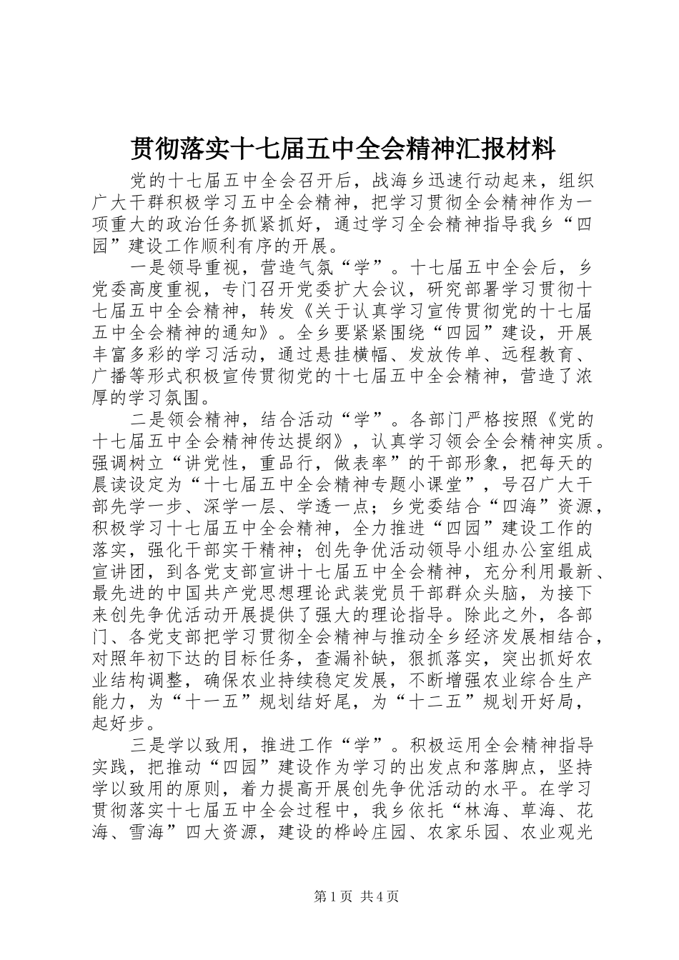 贯彻落实十七届五中全会精神汇报材料_第1页