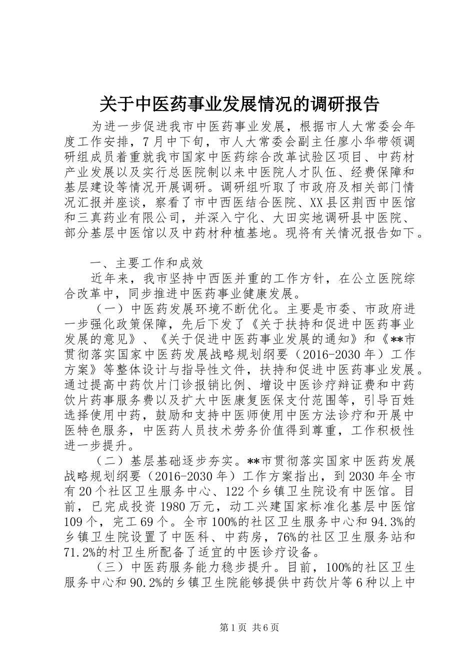 关于中医药事业发展情况的调研报告_第1页