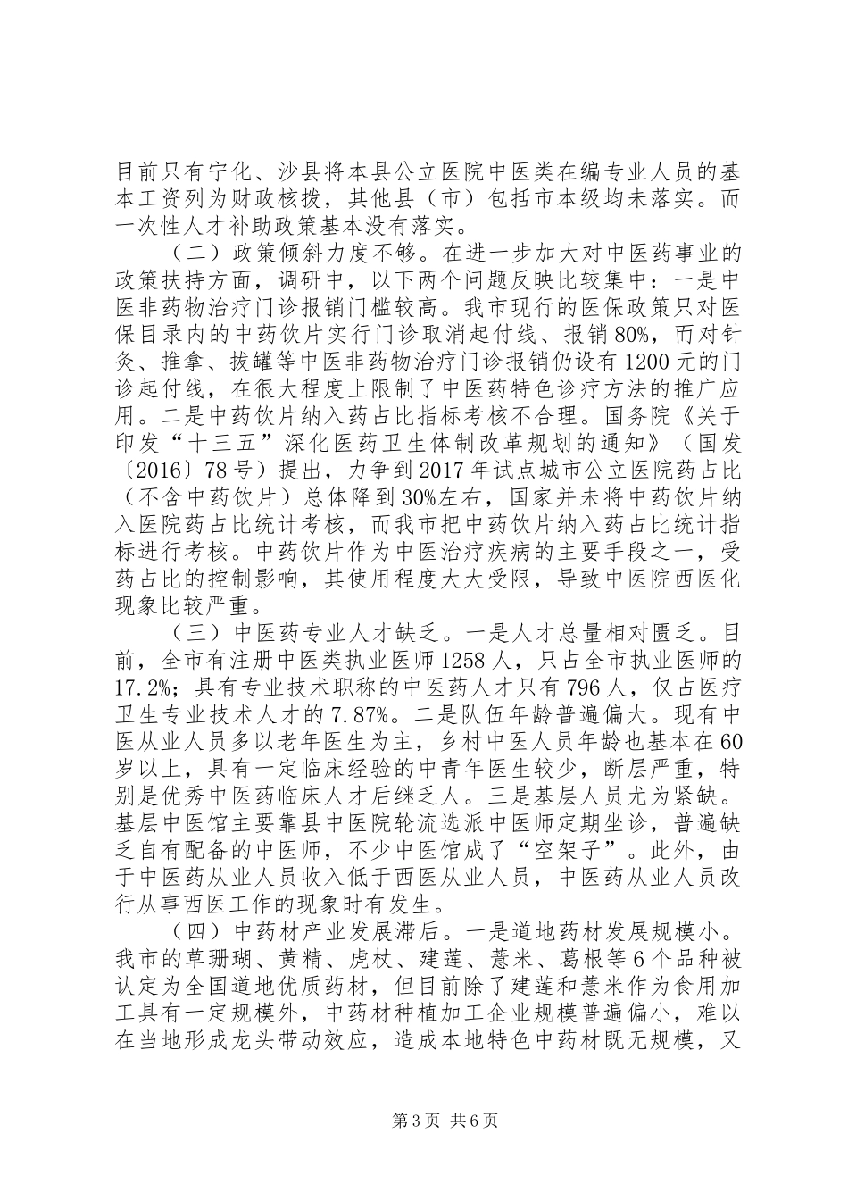 关于中医药事业发展情况的调研报告_第3页