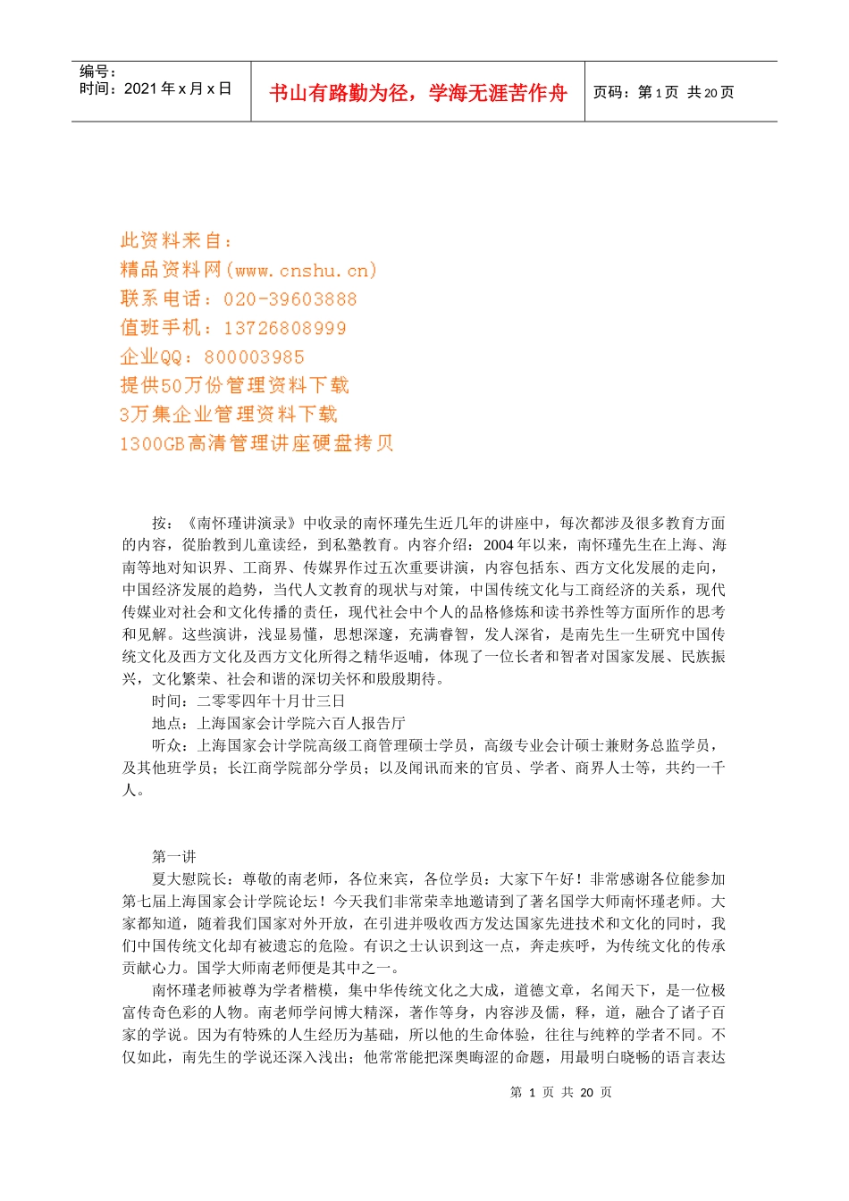 谈南怀瑾上海国家会计学院的演讲_第1页