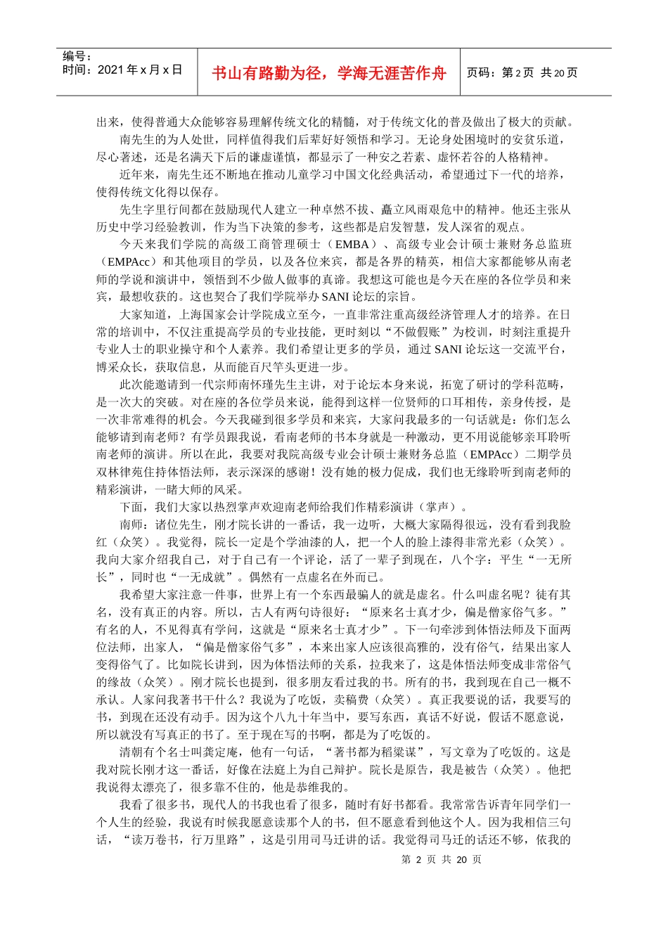 谈南怀瑾上海国家会计学院的演讲_第2页