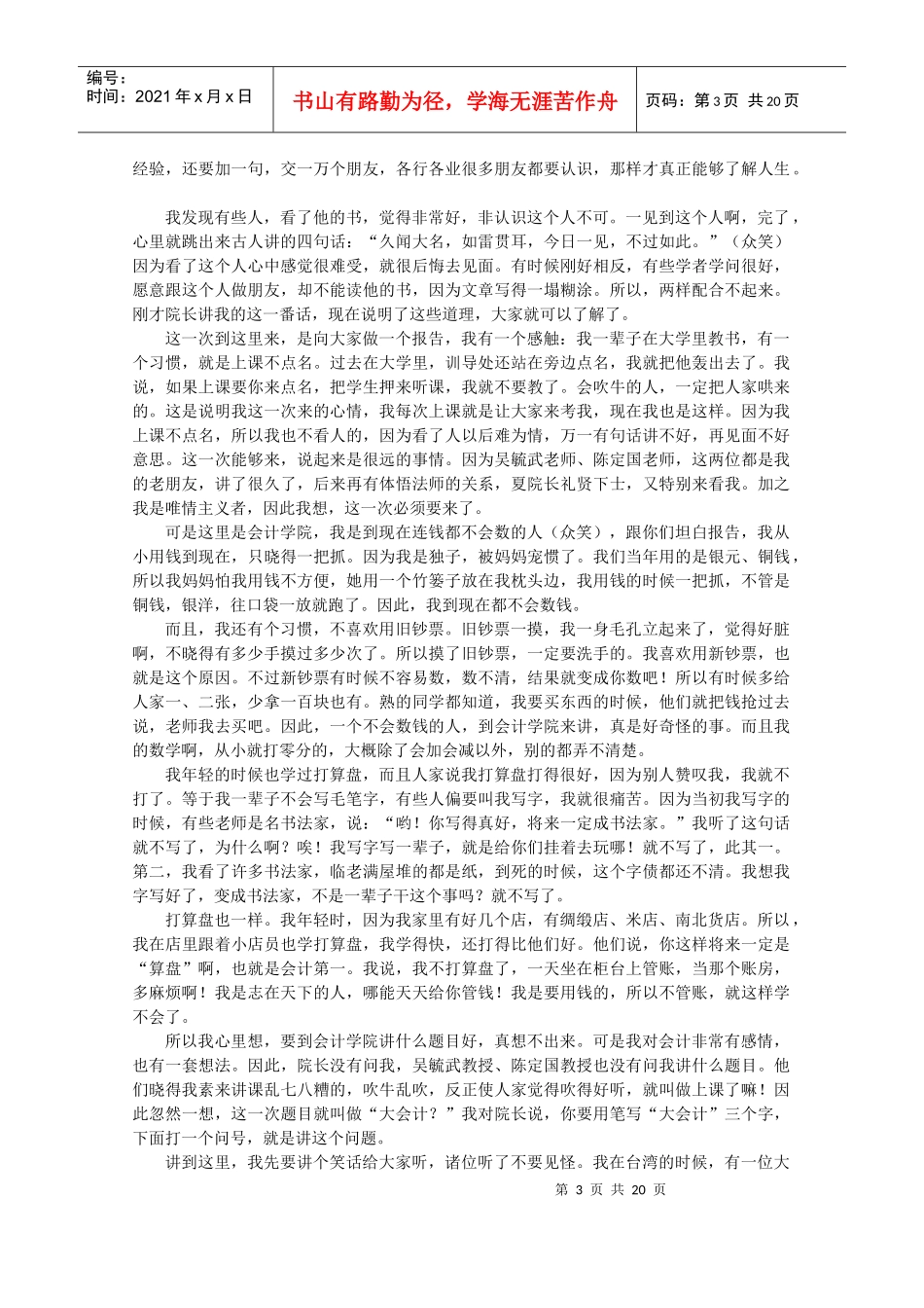 谈南怀瑾上海国家会计学院的演讲_第3页