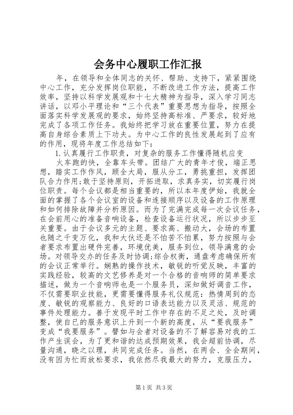 会务中心履职工作汇报_第1页