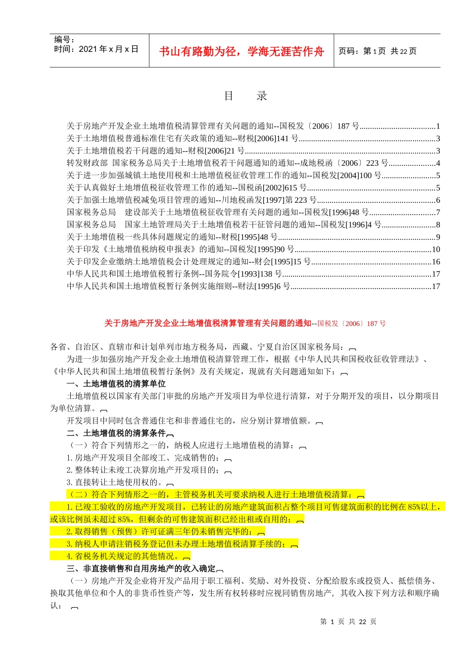 最新适用的土地增值税政策汇编213756617_第1页
