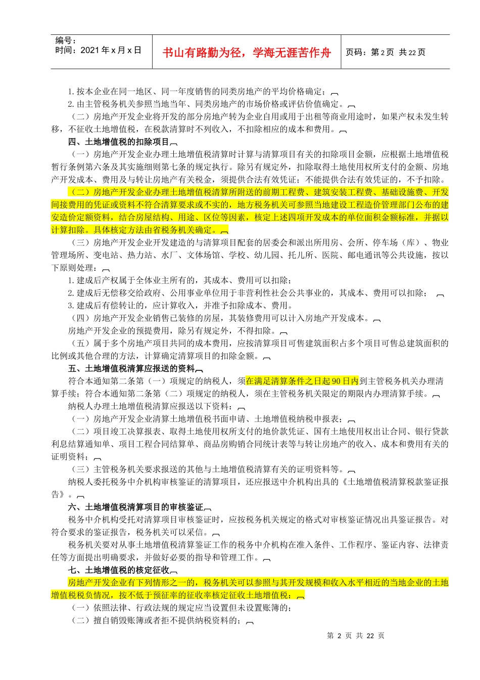 最新适用的土地增值税政策汇编213756617_第2页
