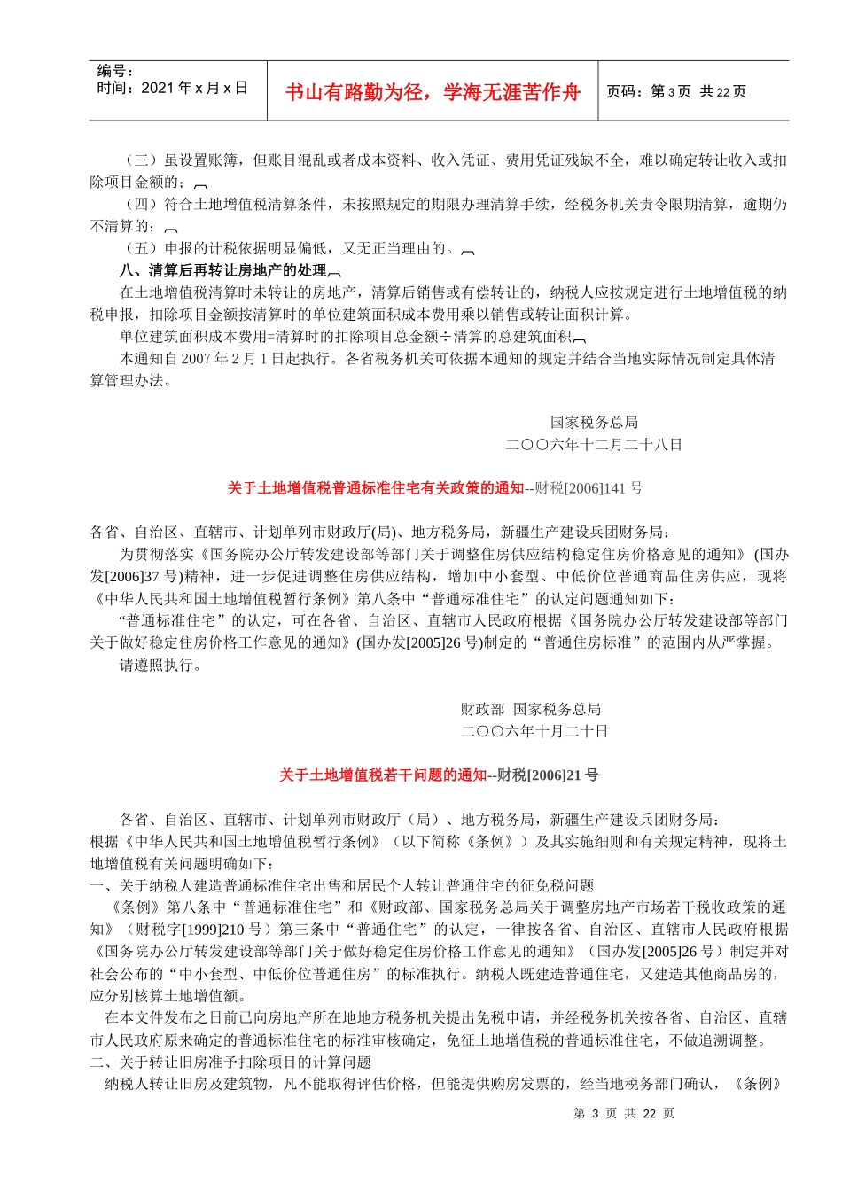 最新适用的土地增值税政策汇编213756617_第3页
