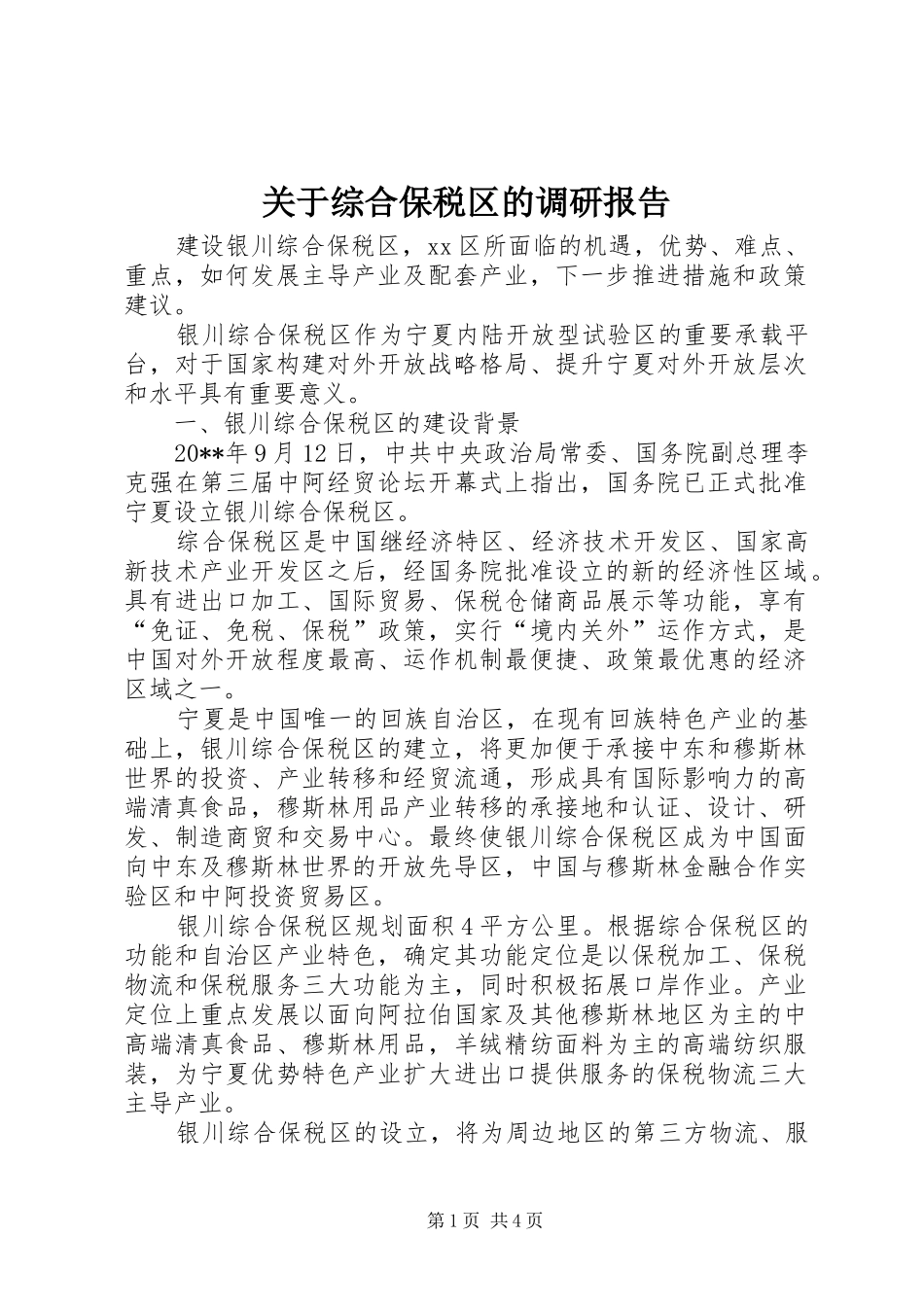 关于综合保税区的调研报告_第1页