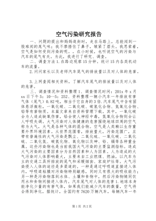 空气污染研究报告