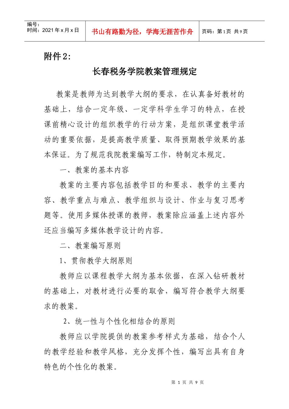 长春税务学院教案管理规定_第1页
