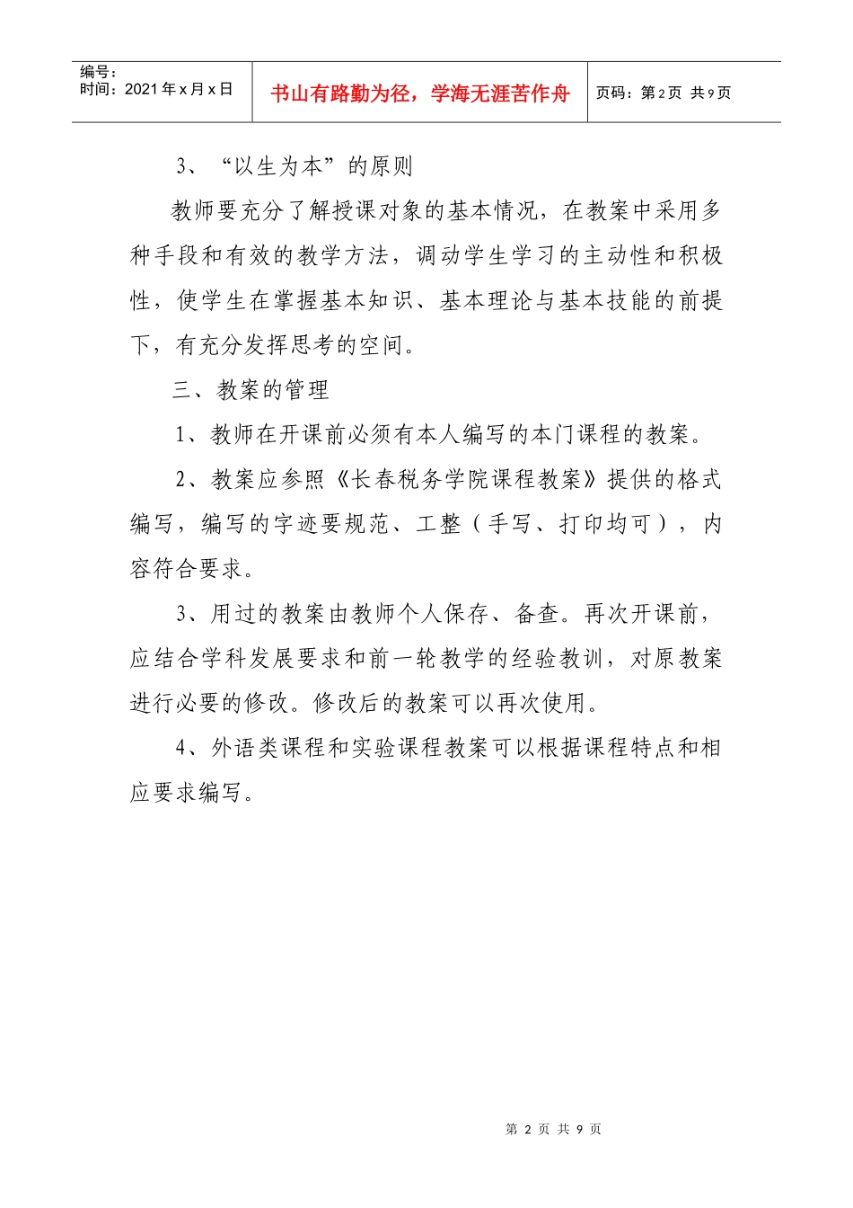 长春税务学院教案管理规定_第2页
