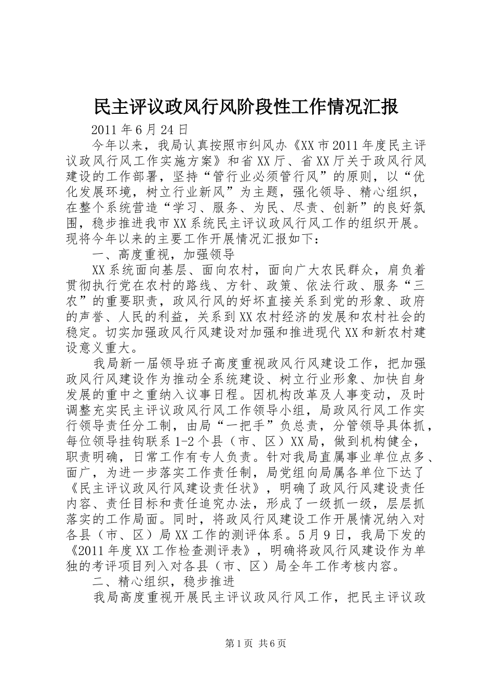 民主评议政风行风阶段性工作情况汇报_第1页