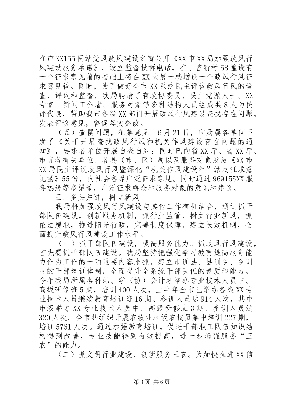民主评议政风行风阶段性工作情况汇报_第3页