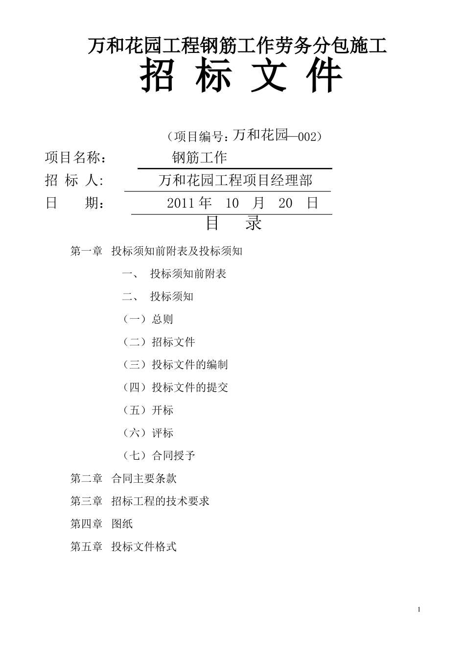 劳务分包施工招投标书钢筋_第1页