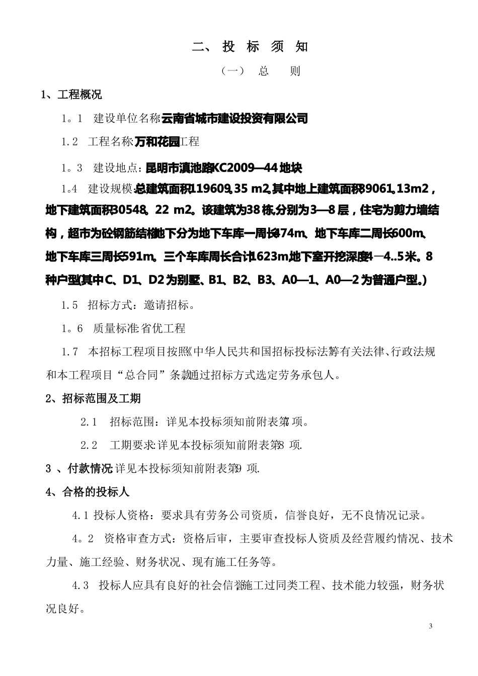 劳务分包施工招投标书钢筋_第3页