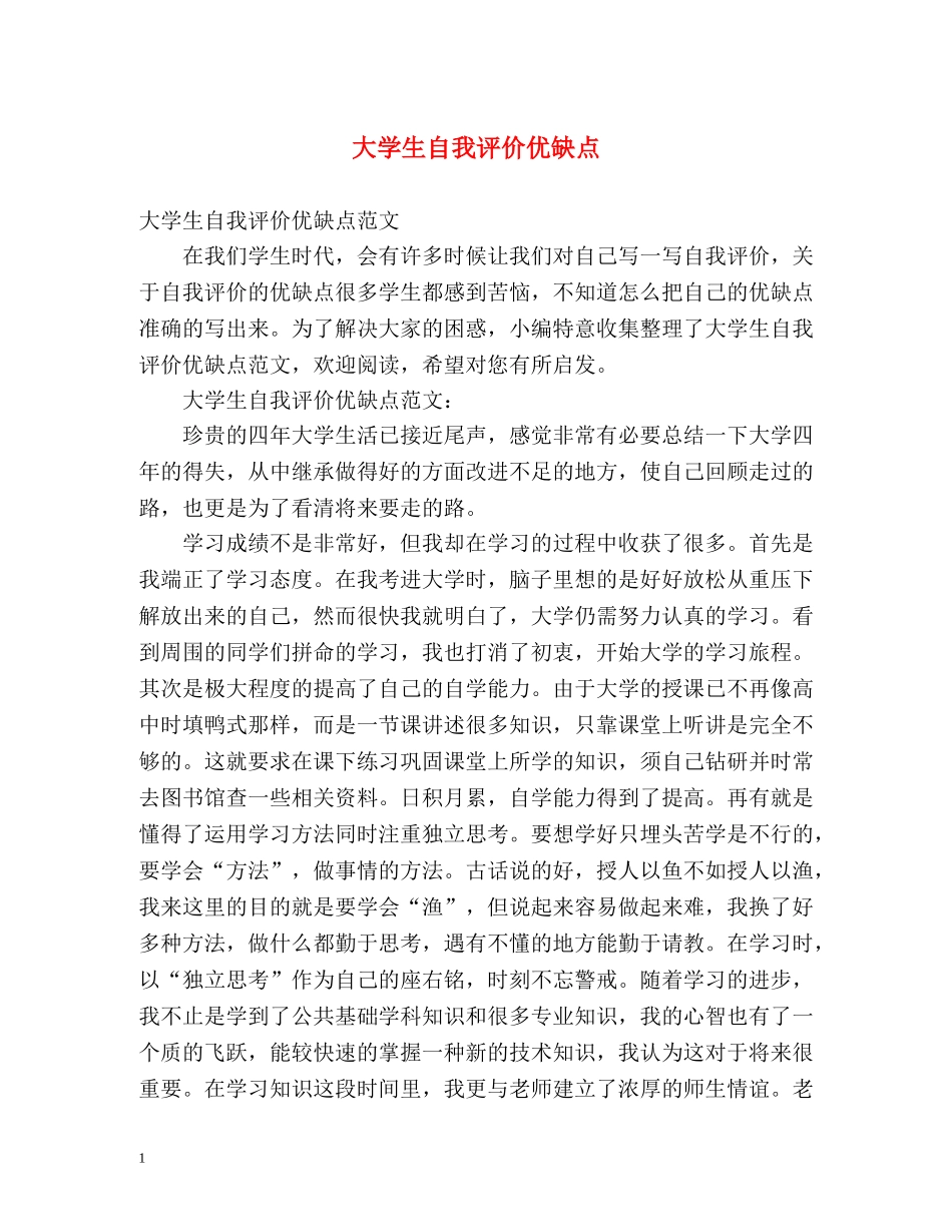 大学生自我评价优缺点 _第1页