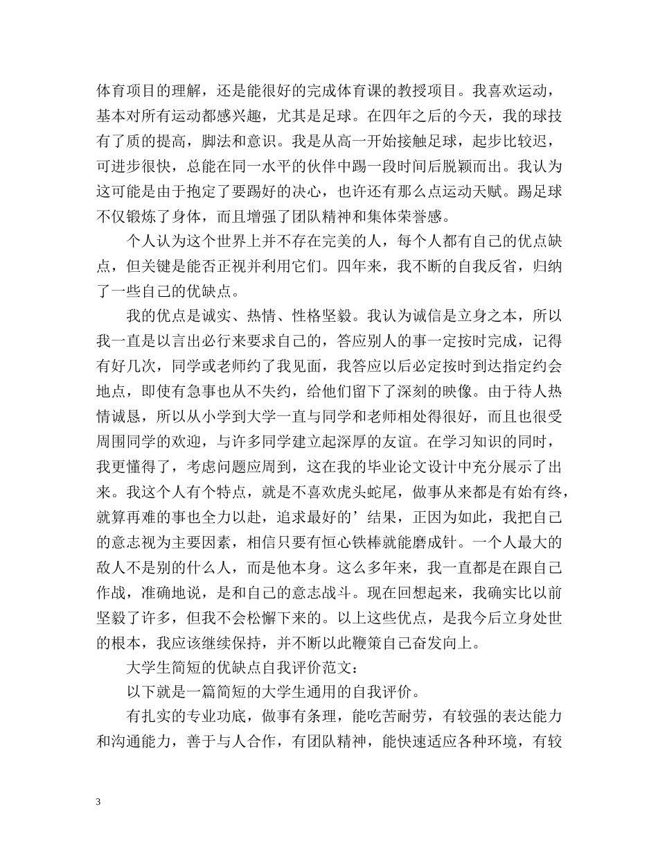 大学生自我评价优缺点 _第3页