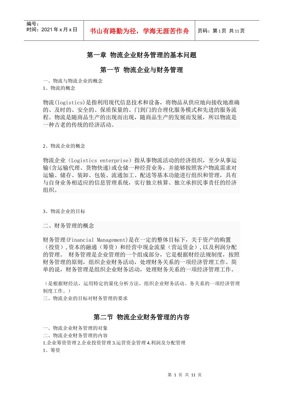 财务管理的基本问题_第1页