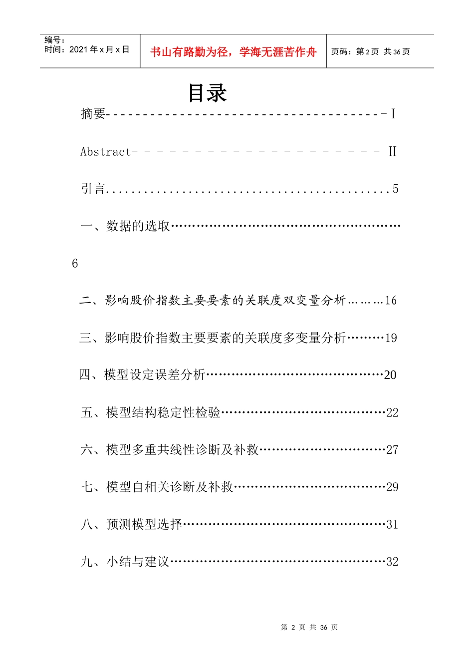 有关影响我国股票价格指数的因素的计量分析_第2页